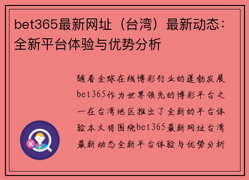 bet365最新网址（台湾）最新动态：全新平台体验与优势分析