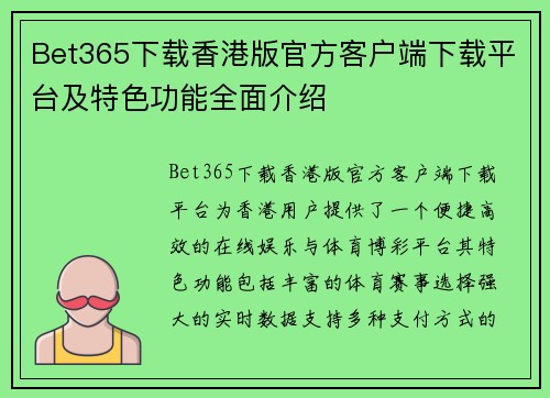 Bet365下载香港版官方客户端下载平台及特色功能全面介绍