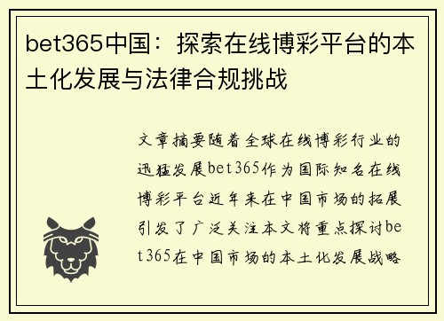 bet365中国：探索在线博彩平台的本土化发展与法律合规挑战