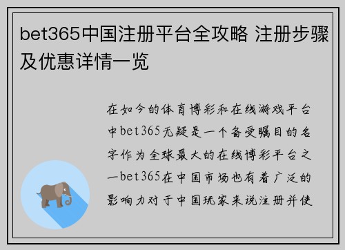 bet365中国注册平台全攻略 注册步骤及优惠详情一览