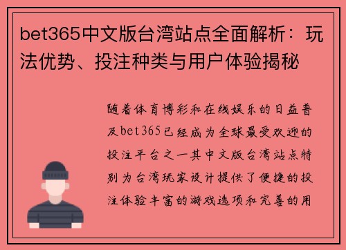 bet365中文版台湾站点全面解析：玩法优势、投注种类与用户体验揭秘