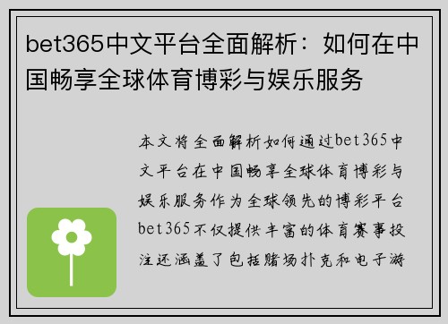 bet365中文平台全面解析：如何在中国畅享全球体育博彩与娱乐服务