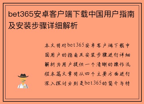 bet365安卓客户端下载中国用户指南及安装步骤详细解析