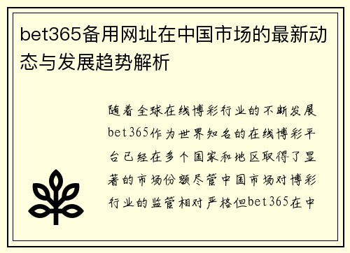bet365备用网址在中国市场的最新动态与发展趋势解析
