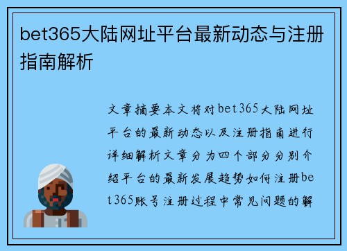 bet365大陆网址平台最新动态与注册指南解析