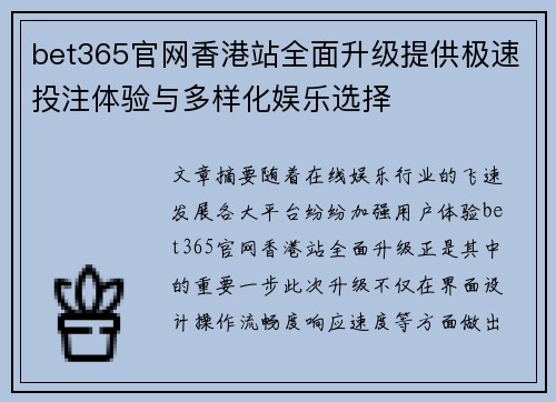 bet365官网香港站全面升级提供极速投注体验与多样化娱乐选择