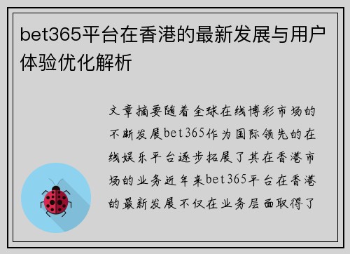 bet365平台在香港的最新发展与用户体验优化解析