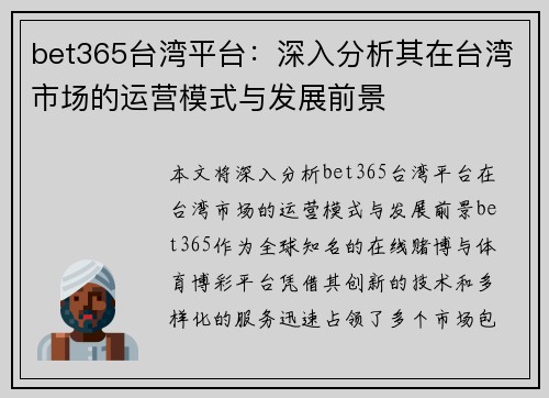 bet365台湾平台：深入分析其在台湾市场的运营模式与发展前景