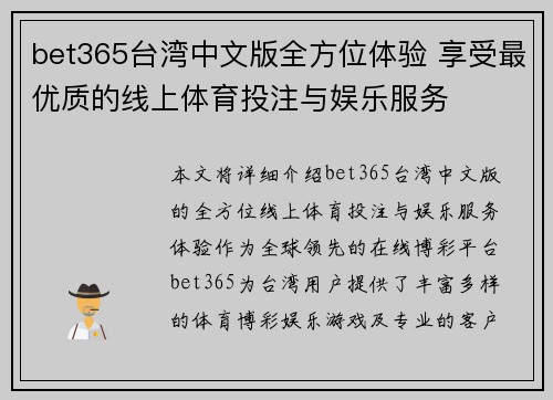 bet365台湾中文版全方位体验 享受最优质的线上体育投注与娱乐服务