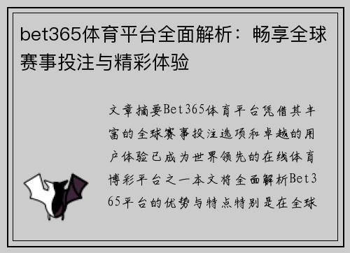 bet365体育平台全面解析：畅享全球赛事投注与精彩体验