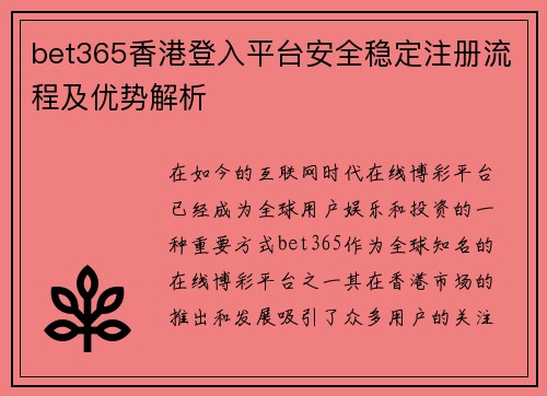 bet365香港登入平台安全稳定注册流程及优势解析