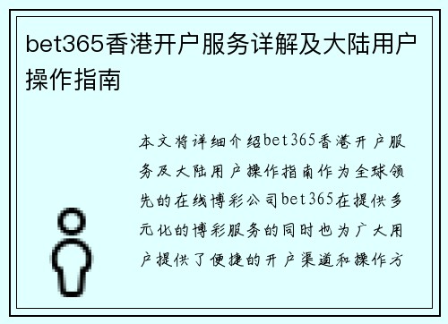 bet365香港开户服务详解及大陆用户操作指南