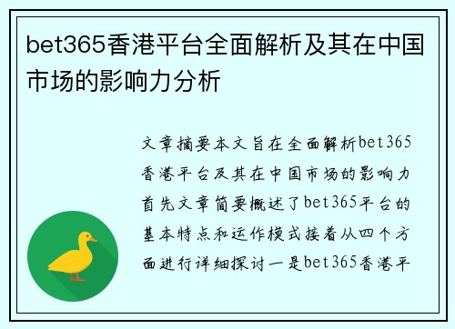 bet365香港平台全面解析及其在中国市场的影响力分析