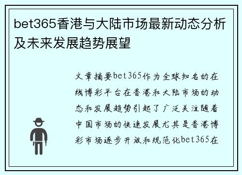 bet365香港与大陆市场最新动态分析及未来发展趋势展望