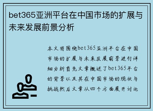 bet365亚洲平台在中国市场的扩展与未来发展前景分析