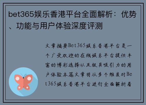 bet365娱乐香港平台全面解析：优势、功能与用户体验深度评测