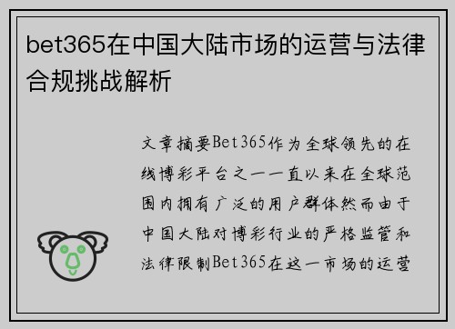 bet365在中国大陆市场的运营与法律合规挑战解析