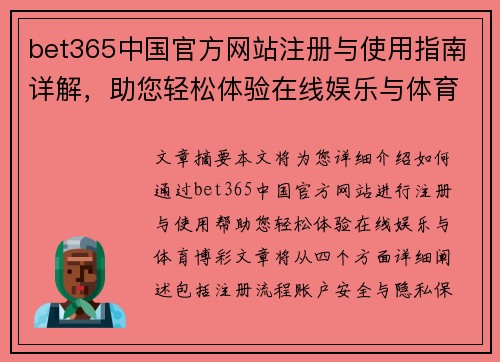 bet365中国官方网站注册与使用指南详解，助您轻松体验在线娱乐与体育博彩