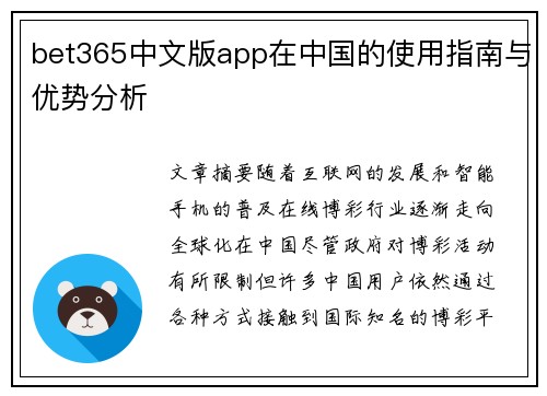 bet365中文版app在中国的使用指南与优势分析