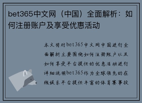 bet365中文网（中国）全面解析：如何注册账户及享受优惠活动