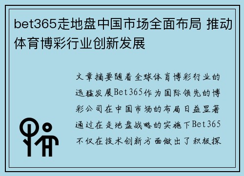 bet365走地盘中国市场全面布局 推动体育博彩行业创新发展