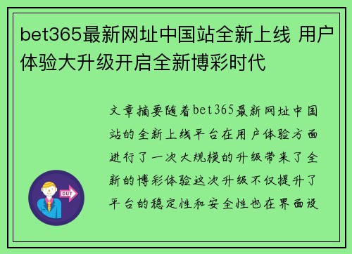 bet365最新网址中国站全新上线 用户体验大升级开启全新博彩时代