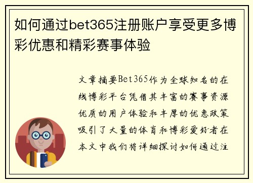如何通过bet365注册账户享受更多博彩优惠和精彩赛事体验