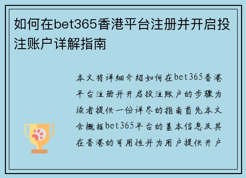 如何在bet365香港平台注册并开启投注账户详解指南