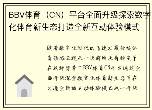 BBV体育（CN）平台全面升级探索数字化体育新生态打造全新互动体验模式