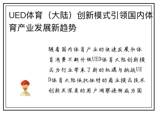 UED体育（大陆）创新模式引领国内体育产业发展新趋势