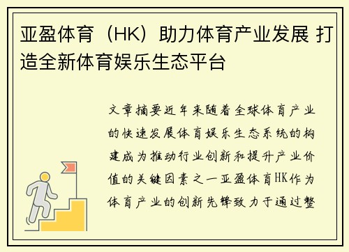 亚盈体育（HK）助力体育产业发展 打造全新体育娱乐生态平台