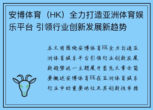 安博体育（HK）全力打造亚洲体育娱乐平台 引领行业创新发展新趋势