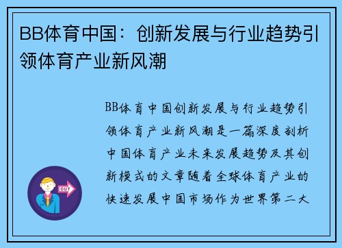 BB体育中国：创新发展与行业趋势引领体育产业新风潮