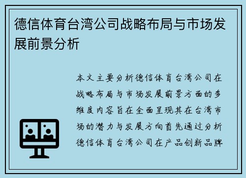 德信体育台湾公司战略布局与市场发展前景分析