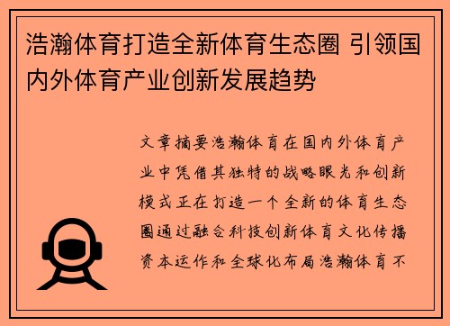 浩瀚体育打造全新体育生态圈 引领国内外体育产业创新发展趋势