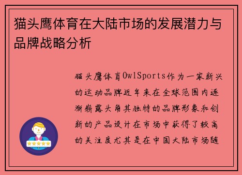 猫头鹰体育在大陆市场的发展潜力与品牌战略分析