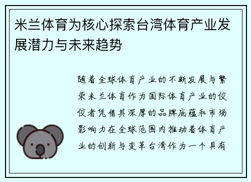 米兰体育为核心探索台湾体育产业发展潜力与未来趋势