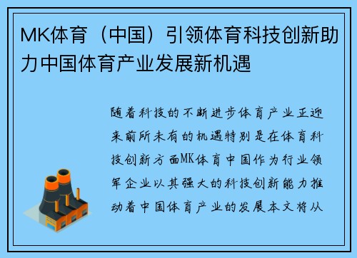 MK体育（中国）引领体育科技创新助力中国体育产业发展新机遇