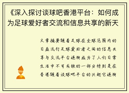《深入探讨谈球吧香港平台：如何成为足球爱好者交流和信息共享的新天地》