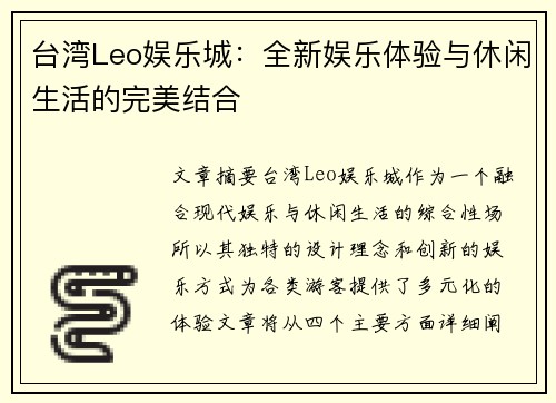 台湾Leo娱乐城：全新娱乐体验与休闲生活的完美结合