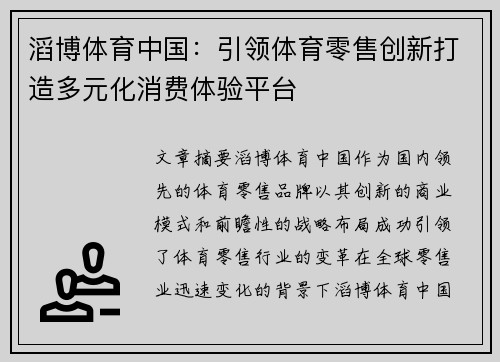 滔博体育中国：引领体育零售创新打造多元化消费体验平台
