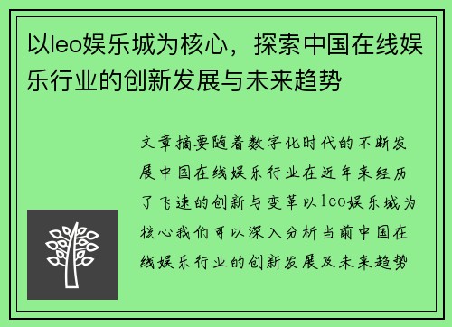 以leo娱乐城为核心，探索中国在线娱乐行业的创新发展与未来趋势