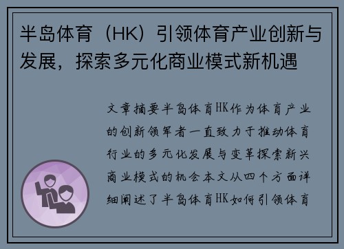 半岛体育（HK）引领体育产业创新与发展，探索多元化商业模式新机遇