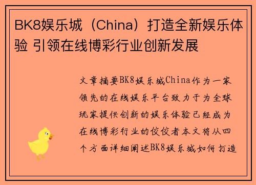 BK8娱乐城（China）打造全新娱乐体验 引领在线博彩行业创新发展