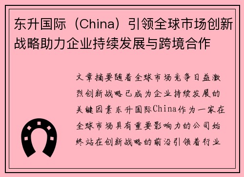 东升国际（China）引领全球市场创新战略助力企业持续发展与跨境合作
