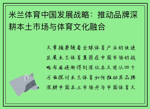 米兰体育中国发展战略：推动品牌深耕本土市场与体育文化融合