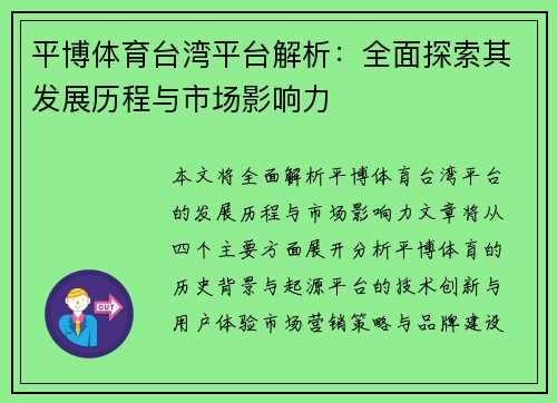 平博体育台湾平台解析：全面探索其发展历程与市场影响力
