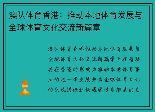澳队体育香港：推动本地体育发展与全球体育文化交流新篇章