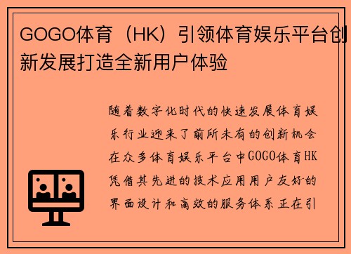 GOGO体育（HK）引领体育娱乐平台创新发展打造全新用户体验
