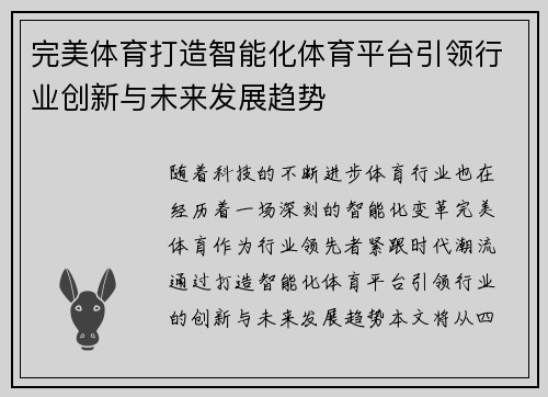 完美体育打造智能化体育平台引领行业创新与未来发展趋势